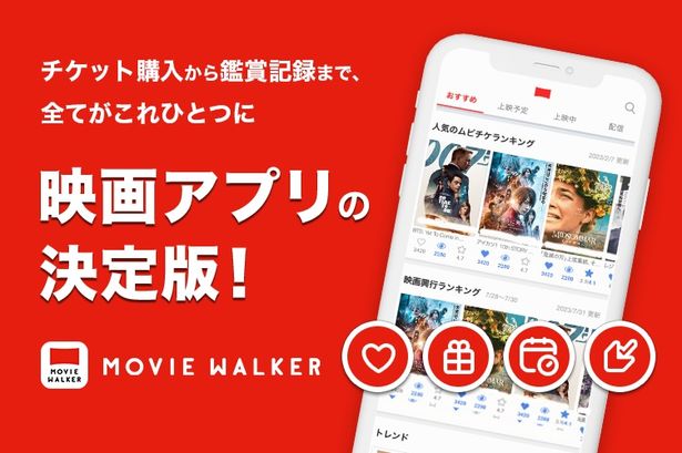 映画アプリの決定版「MOVIE WALKERアプリ」がフルリニューアル！