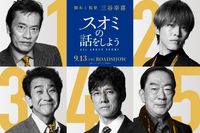 三谷幸喜監督最新作『スオミの話をしよう』西島秀俊、松坂桃李、遠藤憲一、小林隆、坂東彌十郎出演！｜最新の映画ニュースならMOVIE WALKER  PRESS