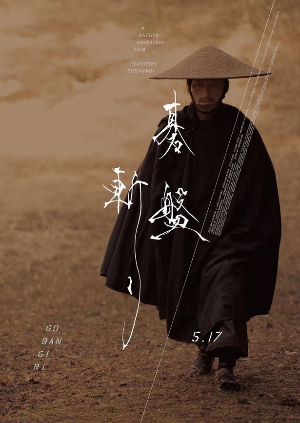 草なぎ剛主演×白石和彌監督リベンジ時代劇『碁盤斬り』新ビジュアル＆15秒スポット映像解禁！特典付きムビチケ前売券の発売も決定