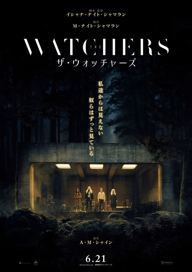 『ザ・ウォッチャーズ』日本版ポスター
