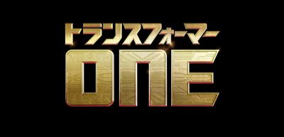 『トランスフォーマー／ONE』が2024年に日本公開されることが決定