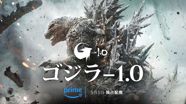 『ゴジラ-1.0』がはやくもPrime Videoで見放題配信！