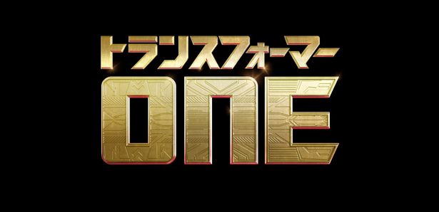 『トランスフォーマー／ONE』は2024年日本公開！