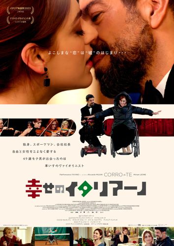 49歳モテ男＆車いすのヴァイオリニストの恋『幸せのイタリアーノ』日本公開！情熱的なポスタービジュアルも