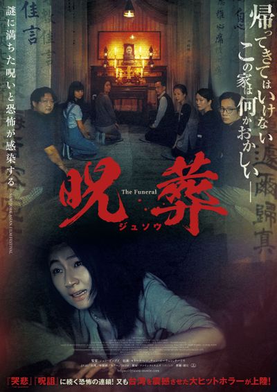 『哭悲／THE SADNESS』『呪詛』に続く恐怖の連鎖…台湾大ヒットホラー『呪葬』7月日本公開決定