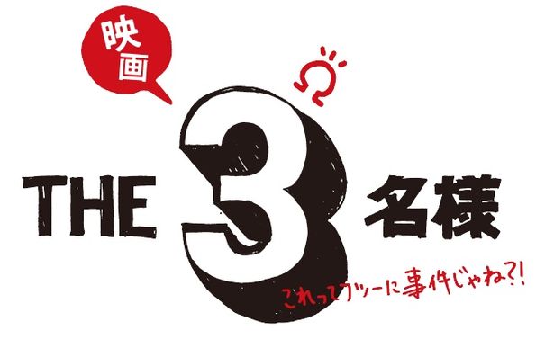 『映画 THE３名様Ω～これってフツーに事件じゃね？！～』は8月30日(金)より公開される