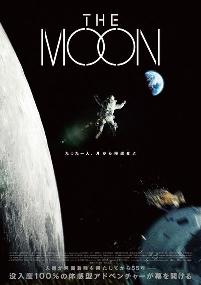キム・ヨンファ監督が手掛けるSF超大作『THE MOON』日本公開日が決定！メインビジュアルも完成