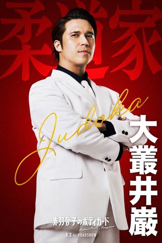 3年4組の良きアニキ、大叢井巌役は木村昴！ラウール主演『赤羽骨子のボディガード』のキャスト情報が毎日発表