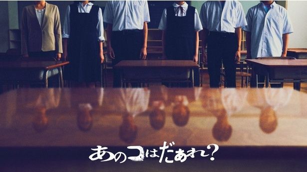 清水崇監督最新作『あのコはだぁれ？』