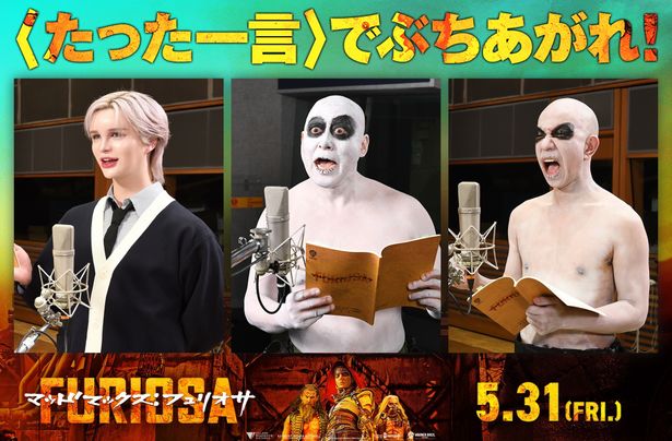 『マッドマックス：フュリオサ』宣伝部隊長Matt、長谷川雅紀、小峠英二がウォーボーイズ役で参戦