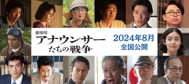 森田剛主演『劇場版 アナウンサーたちの戦争』2024年8月公開決定！戦時中のアナウンサーたちの葛藤と苦悩を描く