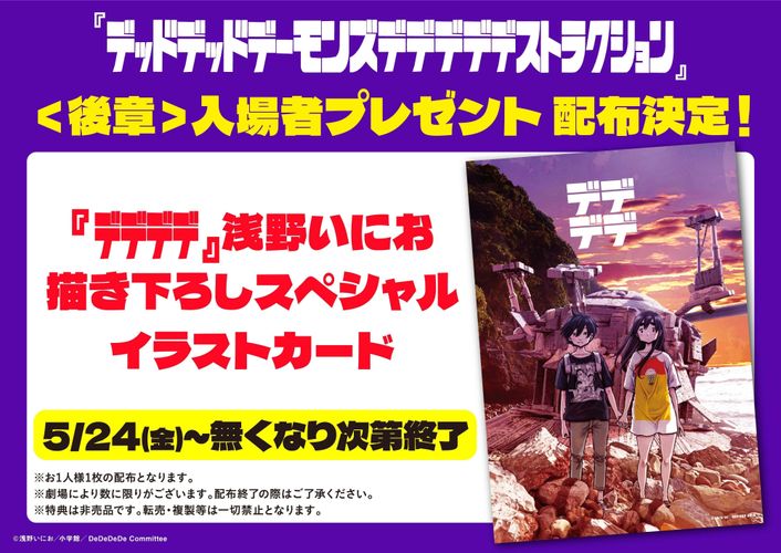 後章の入プレ解禁＆前夜祭では前章と後章一挙上映！『デデデデ』90秒で前章をおさらい