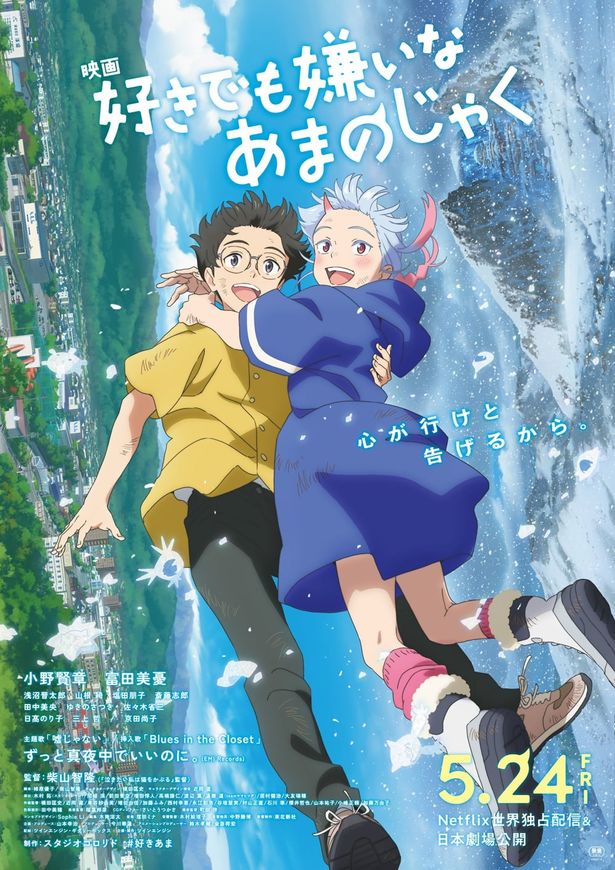 『好きでも嫌いなあまのじゃく』は5月24日(金)よりNetflixにて世界独占配信＆日本劇場公開スタート！