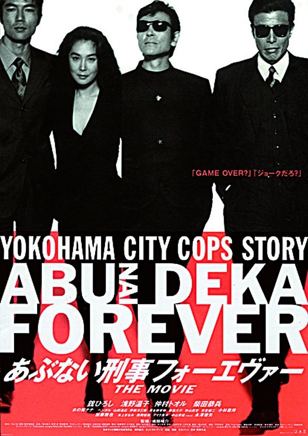 日本テレビ開局45周年記念作品『あぶない刑事 フォーエバーTHE MOVIE』