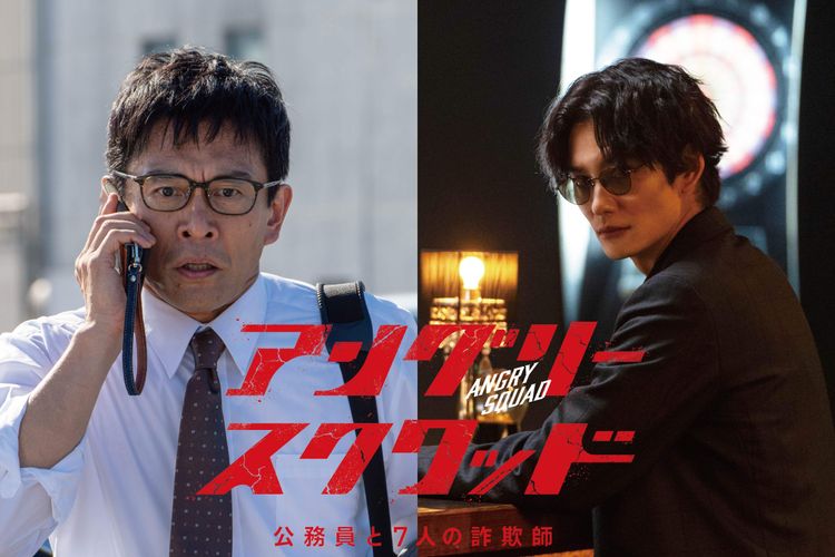 上田慎一郎最新作『アングリースクワッド　公務員と７人の詐欺師』11月公開！内野聖陽、岡田将生が出演