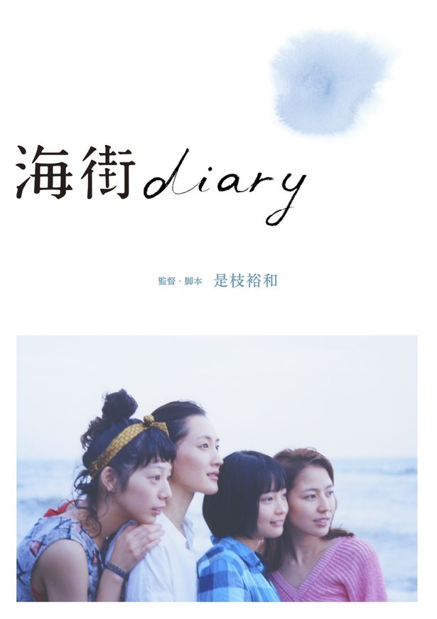 ふと観返したくなる名作…綾瀬はるか、長澤まさみ、夏帆、広瀬すずが4姉妹を演じた『海街diary』