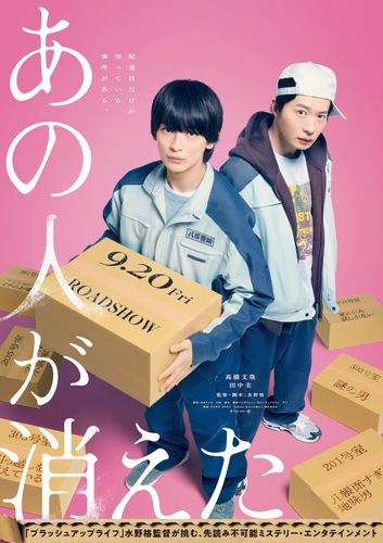 高橋文哉＆田中圭が「ブラッシュアップライフ」の監督とタッグ！映画『あの人が消えた』9月公開決定