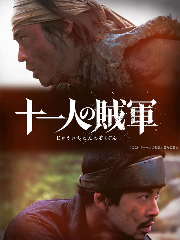 山田孝之＆仲野太賀W主演×白石和彌監督『十一人の賊軍』公開決定！名脚本家の幻のプロットを映画化