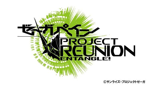 「ゼーガペイン」の新プロジェクト「ゼーガペイン PROJECT REUNION(プロジェクト・リユニオン)」のロゴ