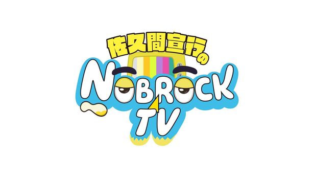 「#ミニシアターへ行こう」プロジェクト第1弾は、佐久間宣行の「NOBROCK TV」とコラボ！