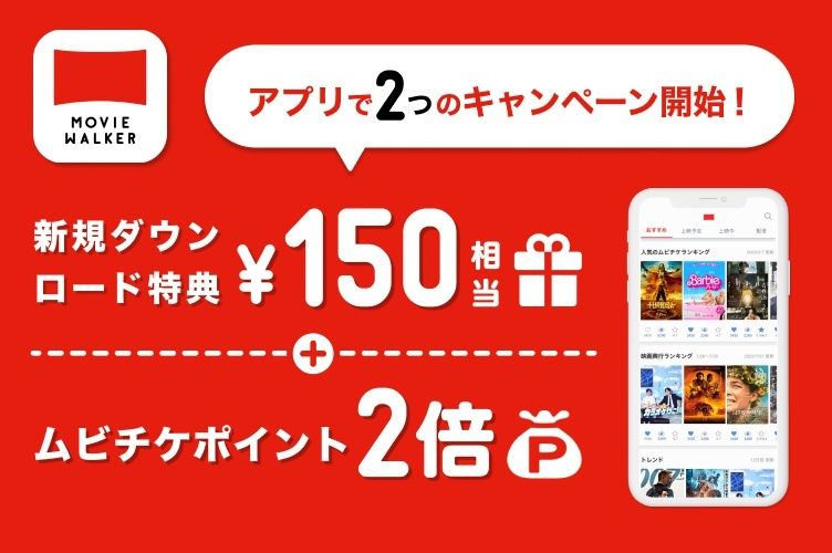 MOVIE WALKERアプリで新規ダウンロード特典150円相当配布&ポイント2倍キャンペーンが開始！