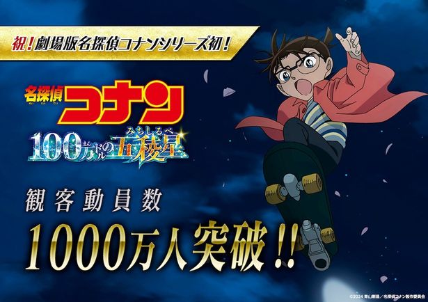 【写真を見る】勢いが止まらない『名探偵コナン 100万ドルの五稜星』がついに動員1000万人を突破！