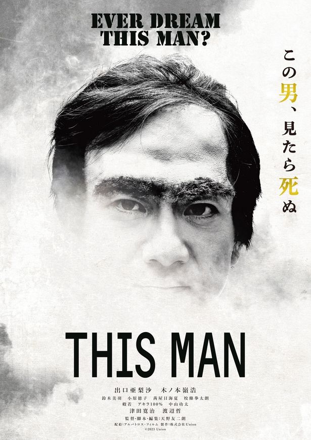 『THIS MAN』は6月7日より公開中