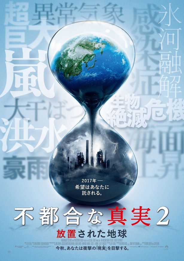 新たな「真実」は、東京国際映画祭にて、公開に先がけて観ることができる