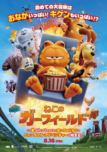 3Dアニメーション映画『ねこのガーフィールド』日本公開！日本語吹替版に山里亮太、MEGUMIが出演