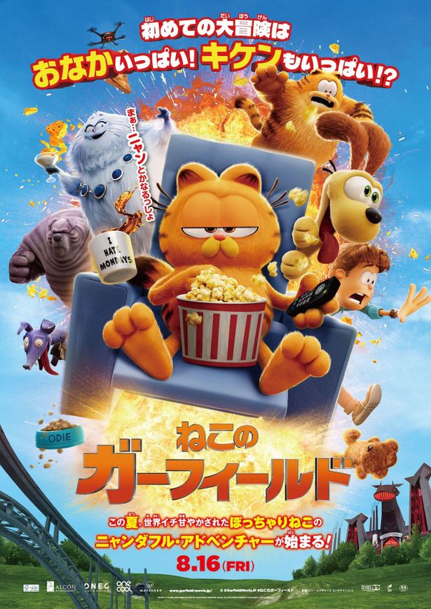 3Dアニメーション映画『ねこのガーフィールド』日本公開決定！日本語吹替版に山里亮太、MEGUMIが出演
