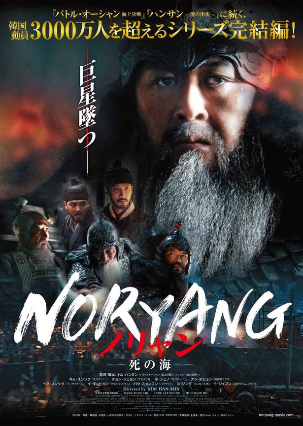 韓国の超ヒットシリーズついに完結！『ノリャン―死の海―』日本緊急公開、緊張感あふれる予告編も