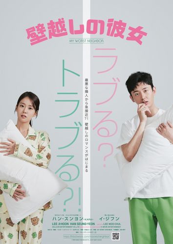 KARAハン・スンヨン＆イ・ジフンW主演映画『壁越しの彼女』8月に日本公開決定！