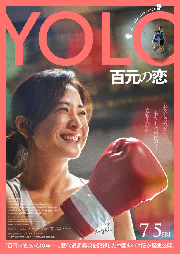 安藤サクラ主演『百円の恋』の中国リメイク版『YOLO 百元の恋』緊急公開決定！