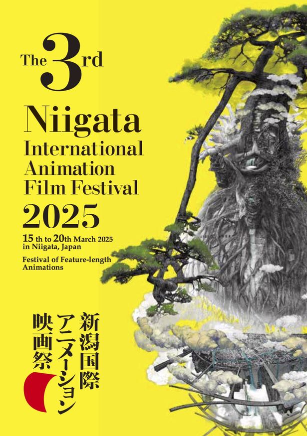 第3回新潟国際アニメーション映画祭は2025年3月15日(土)より開催