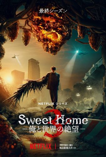 ついに最終決戦へ！「Sweet Home －俺と世界の絶望－」シーズン3配信日決定