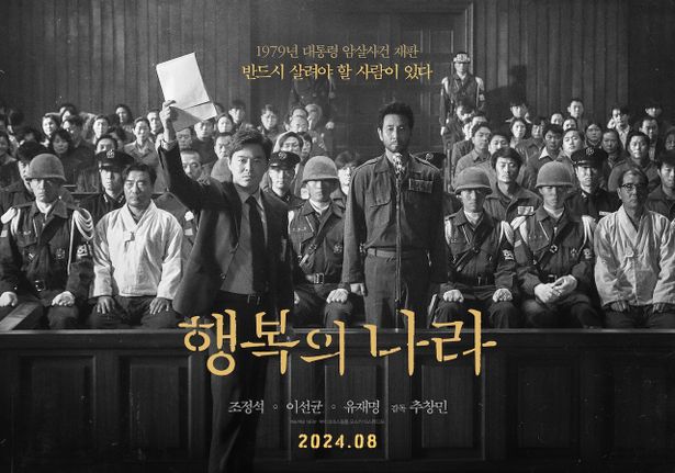 韓国の現代史を揺るがした大統領暗殺事件の重要人物を演じた『幸せの国』