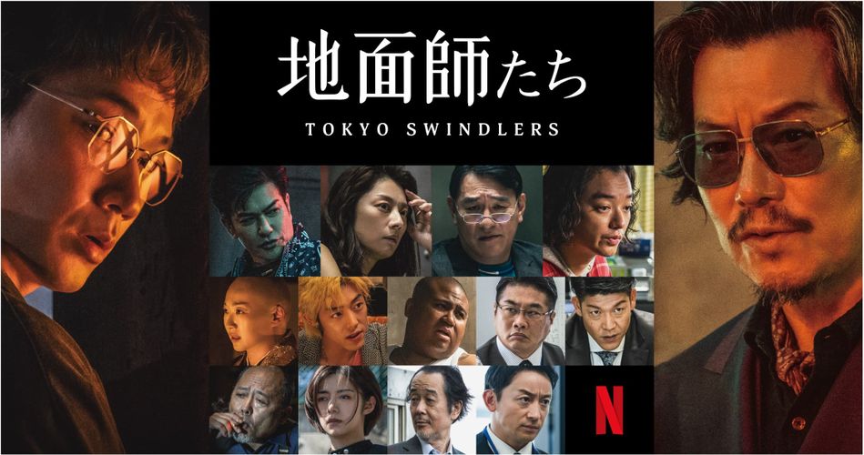 Netflixシリーズ「地面師たち」北村一輝、小池栄子、ピエール瀧ら豪華俳優陣の出演が決定