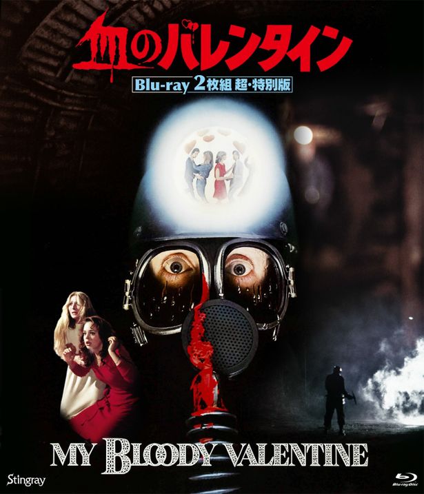 『血のバレンタイン』Blu-ray2枚組 超・特別版は発売中
