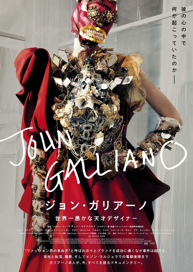 ジョン・ガリアーノの転落と再生に迫ったドキュメンタリー『ジョン・ガリアーノ 世界一愚かな天才デザイナー』日本公開決定
