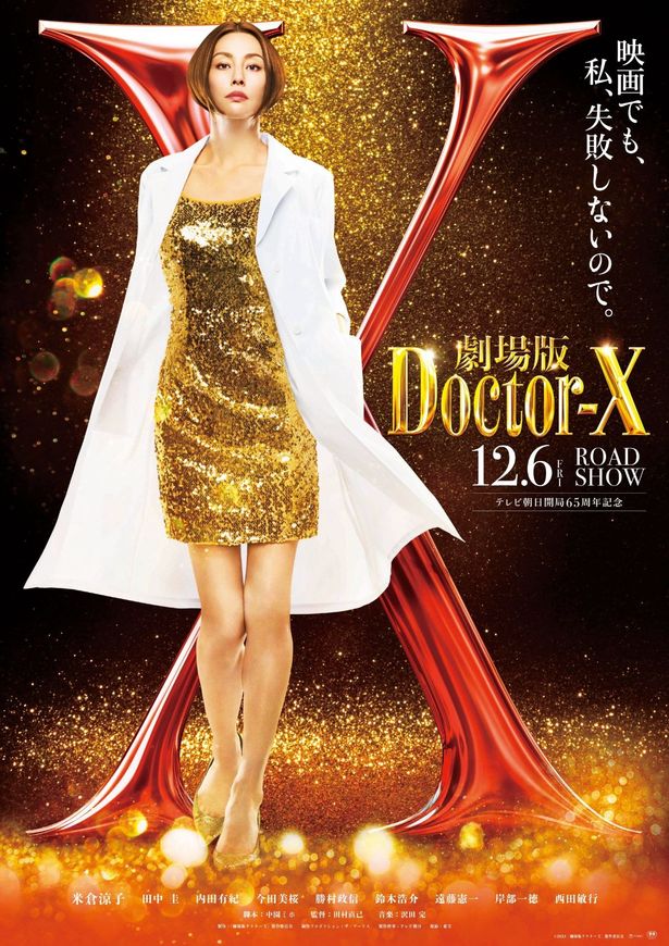 『劇場版ドクターX』が12月6日(金)公開