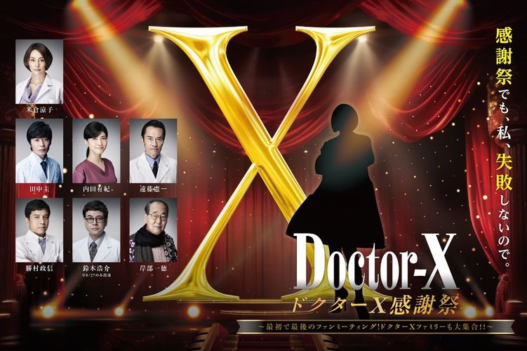 大門未知子誕生秘話とは!?『劇場版ドクターX』公開決定！特報映像には豪華キャストが集結