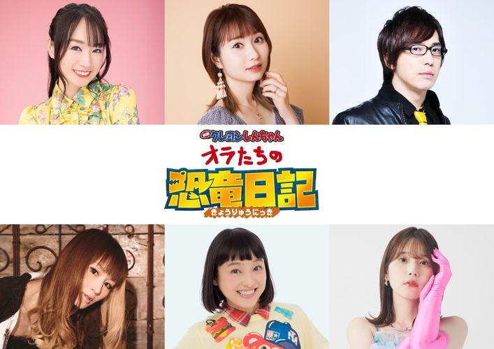 水樹奈々、戸松遥、安元洋貴、小林ゆう、金田朋子、内田真礼ら『映画クレヨンしんちゃん オラたちの恐竜日記』豪華声優陣出演決定！