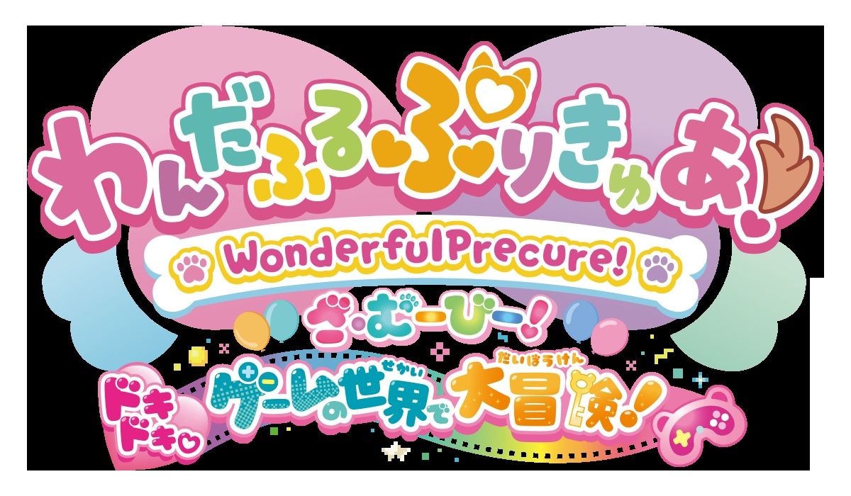 歴代シリーズプリキュアも駆け付ける!?『わんだふるぷりきゅあ！ざ・むーびー！ ドキドキ・ゲームの世界で大冒険！』9月13日公開｜最新の映画ニュースならMOVIE  WALKER PRESS