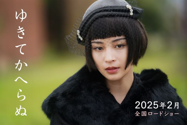 広瀬すずが実在した女優、長谷川泰子を演じる『ゆきてかへらぬ』が2025年に公開されることが決定