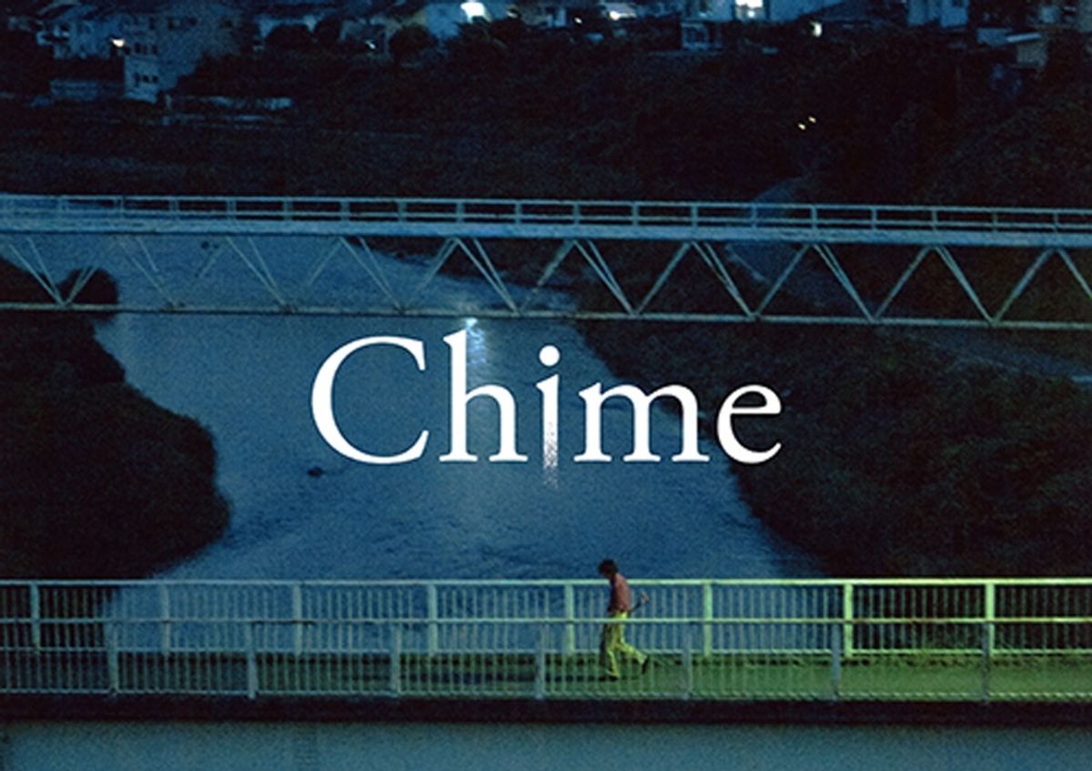 黒沢清監督作『Chime』8月に劇場上映決定！チャイムの音によって引き起こされる異変を描く｜最新の映画ニュースならMOVIE WALKER PRESS