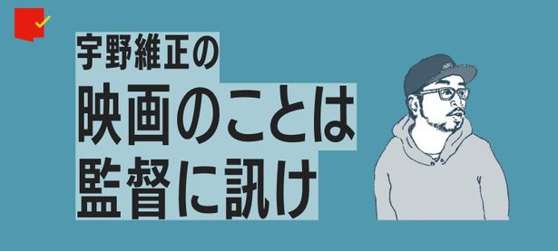 宇野維正の「映画のことは監督に訊け」。最新回は『悪は存在しない』を発表した濱口竜介監督