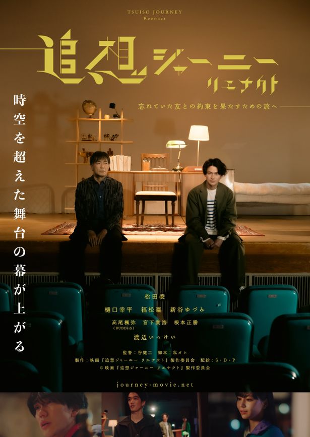 松田凌×樋口幸平×渡辺いっけい共演の異色会話劇『追想ジャーニー　リエナクト』公開決定！ポスタービジュアル解禁