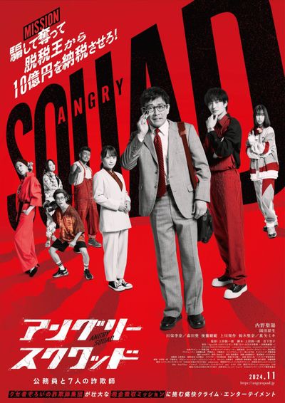 『アングリースクワッド 公務員と７人の詐欺師』は11月より新宿ピカデリーほか全国公開