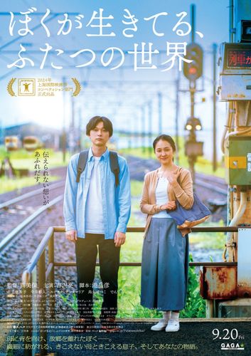 母と息子、家族の物語を描く『ぼくが生きてる、ふたつの世界』本ポスタービジュアル＆本予告