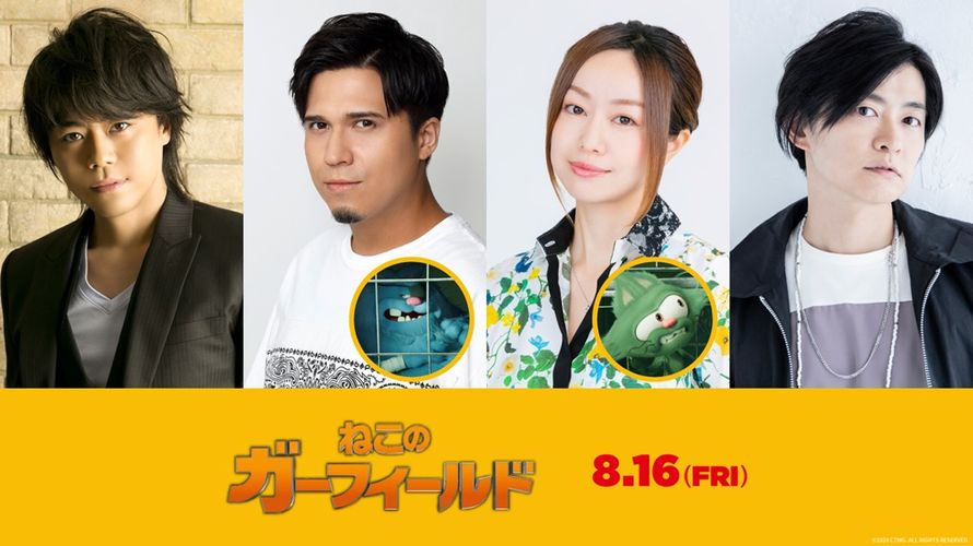 木村昴、浪川大輔、下野紘、田村睦心らが出演！『ねこのガーフィールド』木村は「見逃さないでくださいね！」